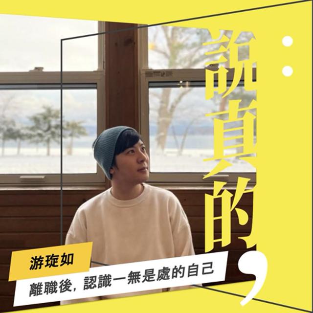 離職兩年，認識一無是處的自己｜游琁如｜彭志宇｜ - podcast episode cover