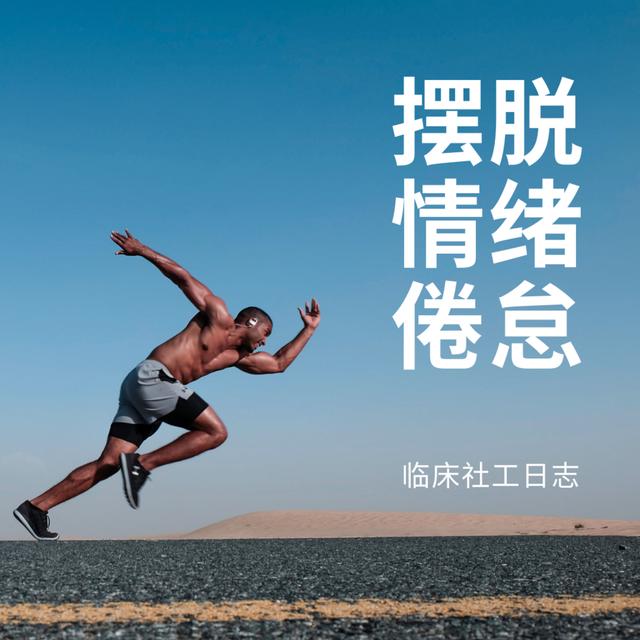有一种不可名状的感觉？你可能正在经历情绪倦怠。 - podcast episode cover