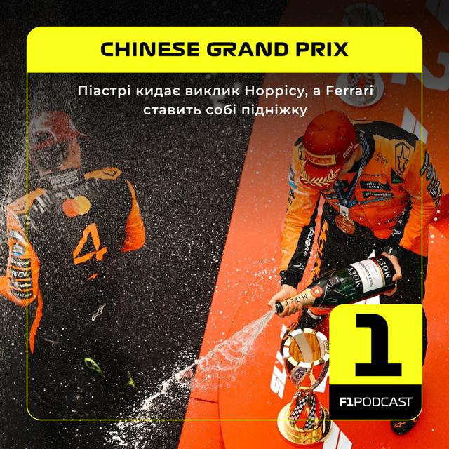 Піастрі кидає виклик Норрісу, а Ferrari ставить собі підніжку | Chinese GP 2025 - podcast episode cover