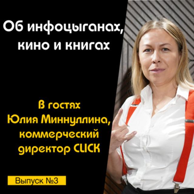 Подкаст №3 с Юлией Миннуллиной, CCO в CLICK | Об инфоцыганах, обучении, кино и книгах - podcast episode cover
