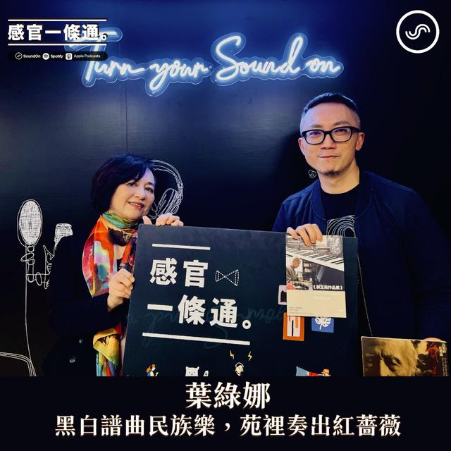 EP96｜葉綠娜：黑白譜曲民族樂，苑裡奏出紅薔薇 - podcast episode cover
