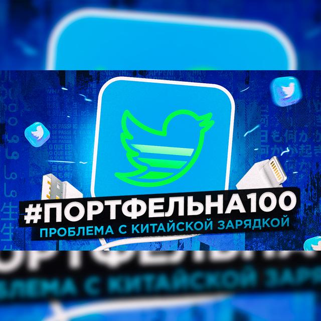 Проблема с китайской зарядкой #Портфельна100 - podcast episode cover