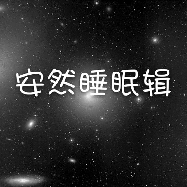 【睡前轻催眠】春题湖上 - podcast episode cover