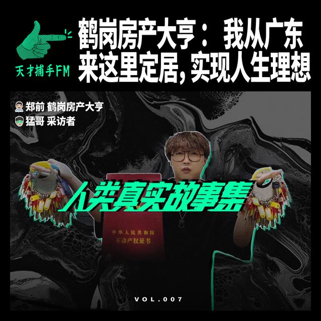 鹤岗房产大亨：我从广东来这里定居，实现人生理想 | 人类真实故事集07 - podcast episode cover