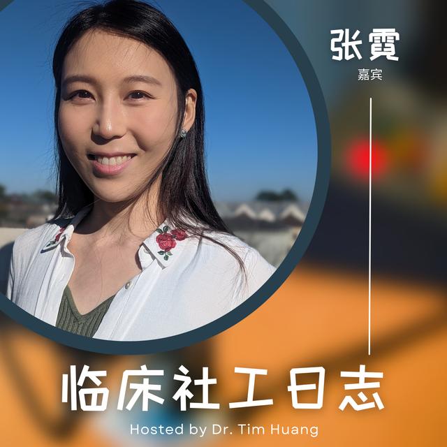 张霓 - 独立执业心理咨询师的从业经历分享 - podcast episode cover