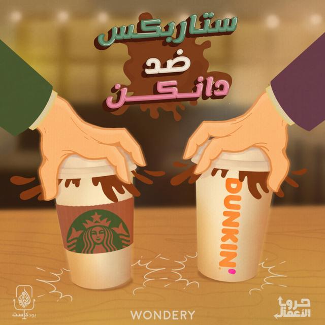 بودكاست حروب الأعمال | ستاربكس ضد دانكن - podcast episode cover