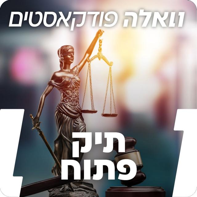 עופר ברטל: ״ברור שהסיקור בתקשורת משפיע על השופטים, בחייך השופטים בתיקי נתניהו יכולים לא לקרוא את מה שנכתב עליהם?״ - podcast episode cover