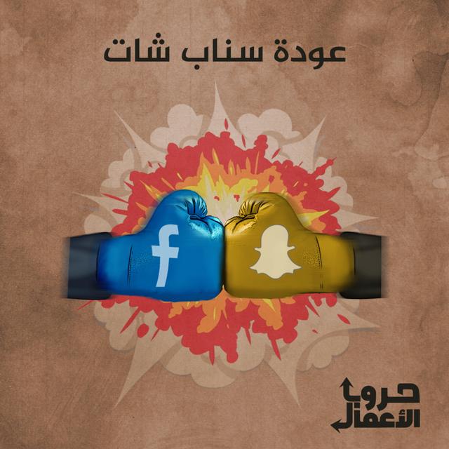 فيسبوك ضد سناب شات - عودة سناب شات | 6 - podcast episode cover