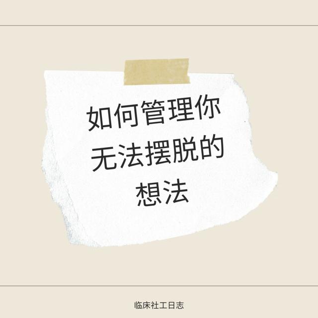 如何管理你无法摆脱的想法 - podcast episode cover