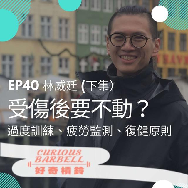 #40 受傷後要不要動？認識過度訓練、疲勞監測以及身體活動的好處 ft. 林威廷 (下集） - podcast episode cover