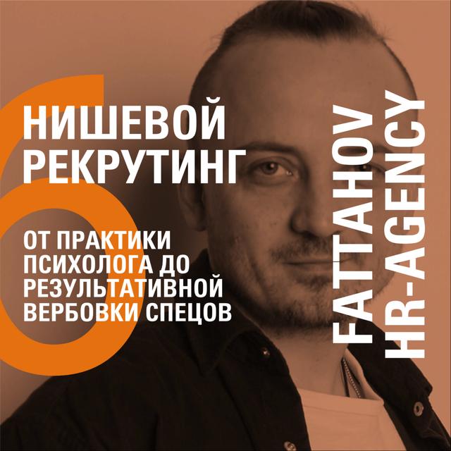 ОТ ПРАКТИКИ ПСИХОЛОГА ДО РЕЗУЛЬТАТИВНОЙ ВЕРБОВКИ СПЕЦОВ – FATTAHOV HR-AGENCY − ТИМУР ФАТТАХОВ - podcast episode cover