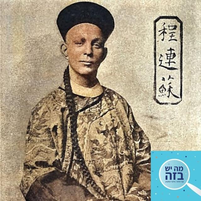 פרק 360 - הקוסם האמריקאי שהתחזה לסיני - podcast episode cover