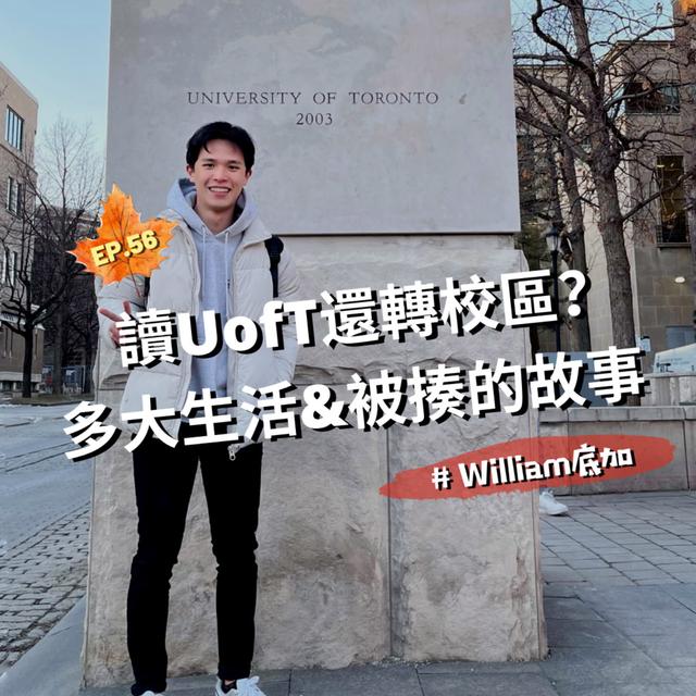 EP.56｜讀UofT還轉校區？多大生活&被揍的故事＃William底加 - podcast episode cover