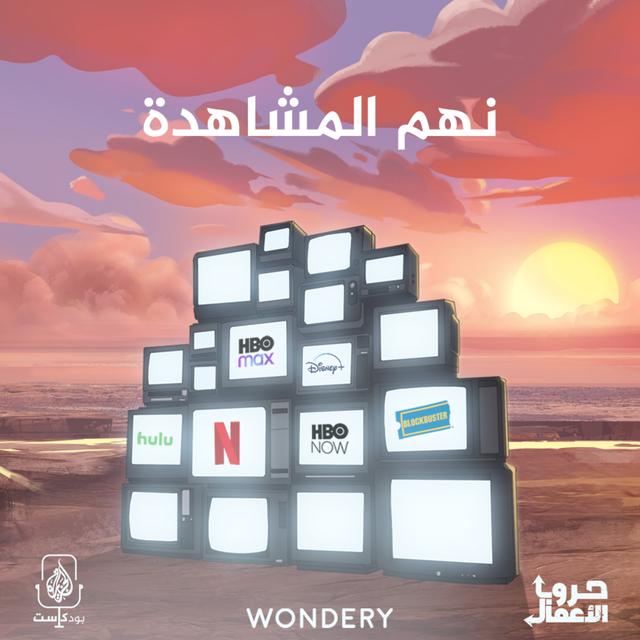 نتفليكس ضد بلوك باستر - نهم المشاهدة | 6 - podcast episode cover