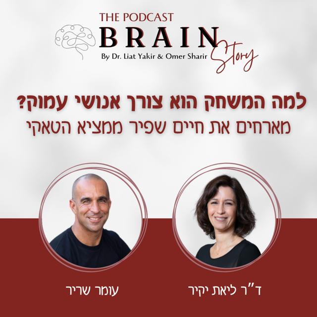 פרק 38: כולנו שחקנים: למה המשחק הוא צורך אנושי עמוק - podcast episode cover