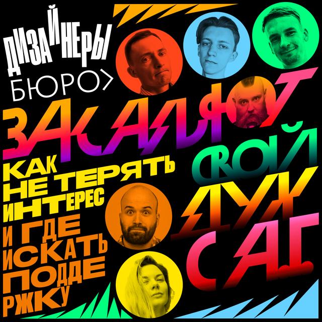 Дизайнеры бюро закаляют свой дух с Артёмом Горбуновым. - podcast episode cover