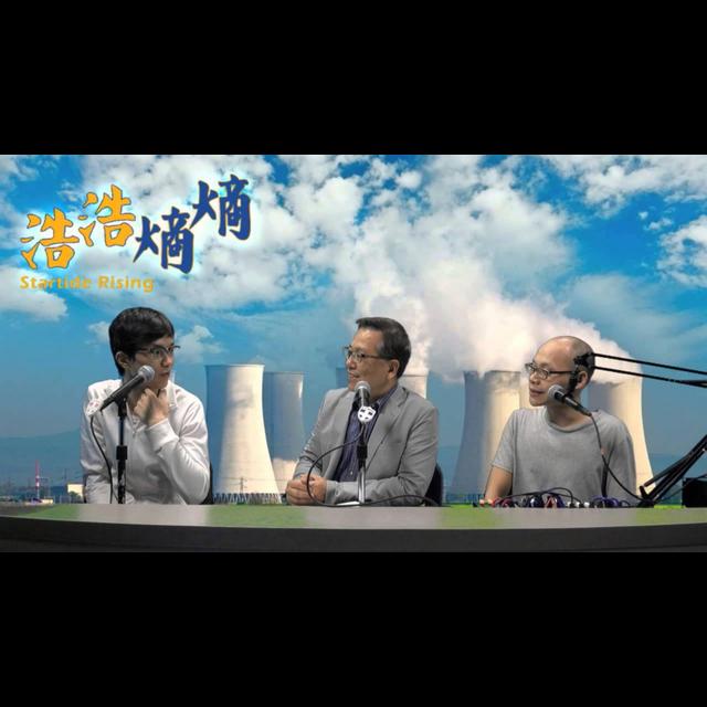 第24集(4/6)-核能 - podcast episode cover
