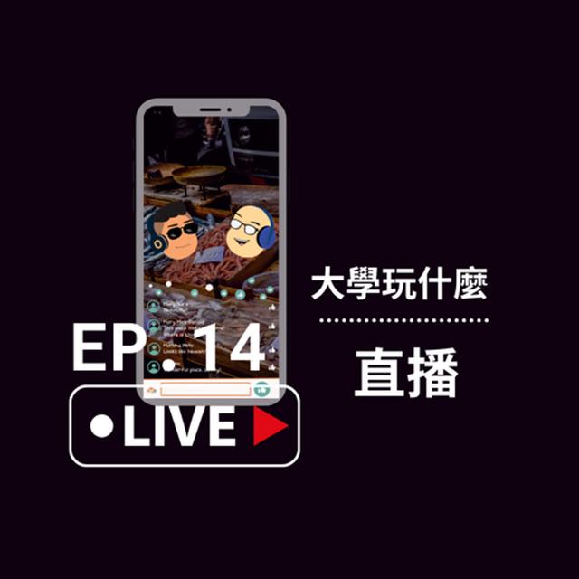 Ep.14 大學玩什麼-直播 - podcast episode cover