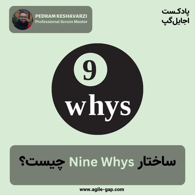‫ساختار ۹ چرا (Nine Whys) چیست؟ با پدرام کشاورزی - podcast episode cover