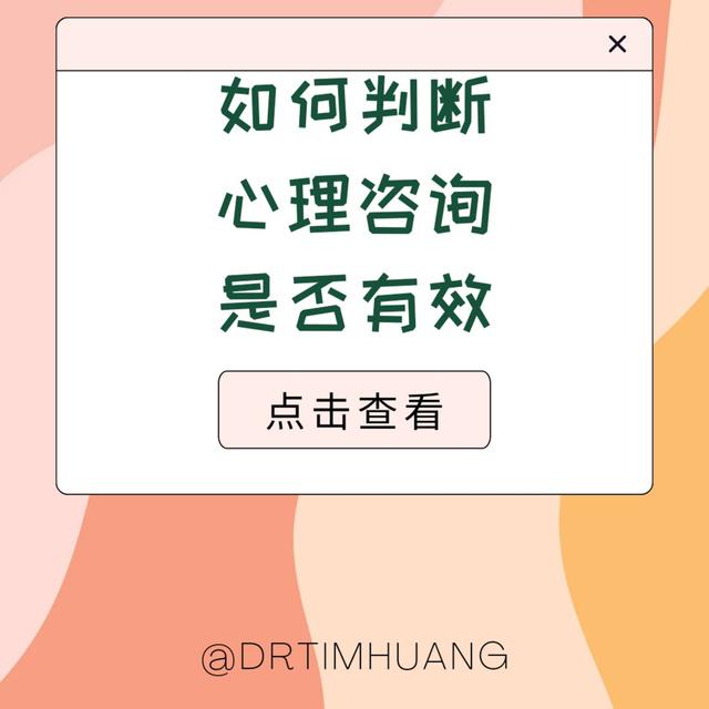 如何判断心理咨询对你是否有效 - podcast episode cover