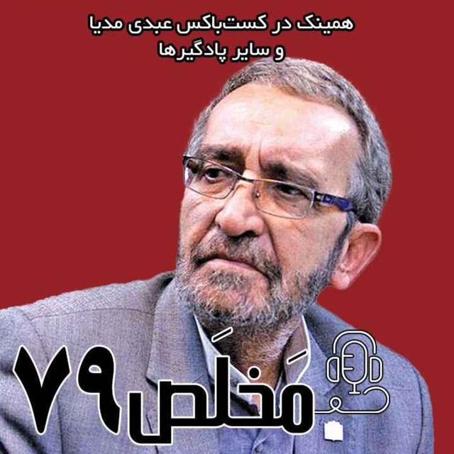 مَخلَص ۷۹ | تجزیه طلبی در ایران؛ شکاف تاریخی یا تحریک خارجی | گفتگو با مجید ابهری - podcast episode cover