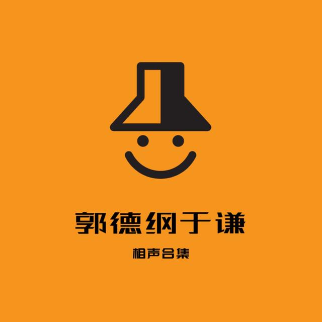 开始助眠： 《女演员晒裸照》郭德纲 于谦 - podcast episode cover