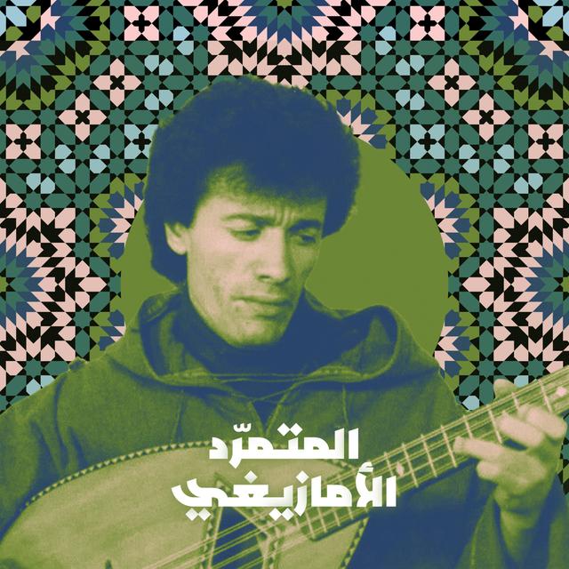 من الأرشيف: المتمرّد الأمازيغي - podcast episode cover