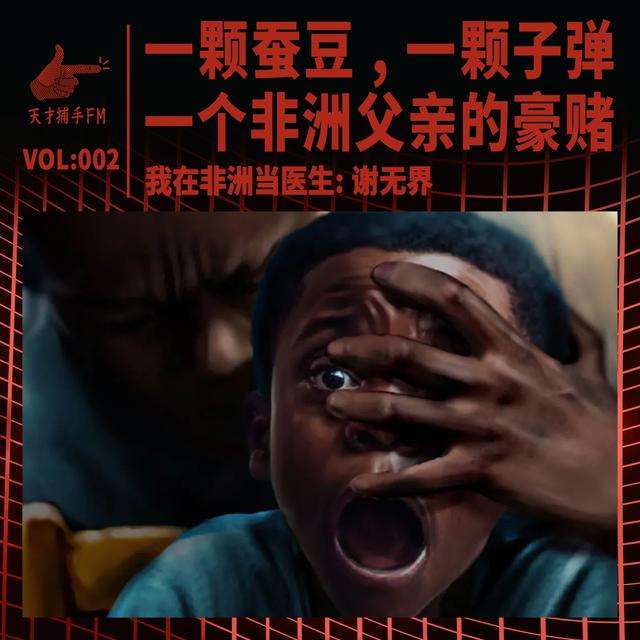 一颗蚕豆，一颗子弹，一个非洲父亲的豪赌 | 我在非洲当医生02 - podcast episode cover