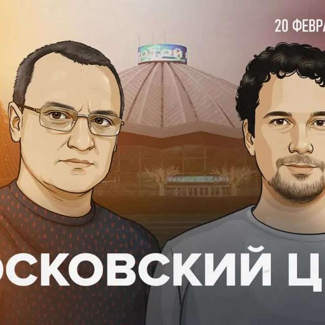 Погром от Собянина — снос цирка, СЭВ и советского модернизма Москвы / 20.02.25 - podcast episode cover