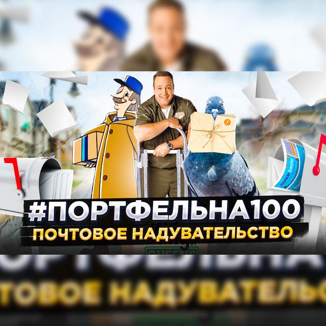 Почтовое надувательство #Портфельна100 - podcast episode cover