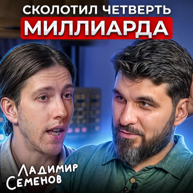Сколотил четверть миллиарда - podcast episode cover