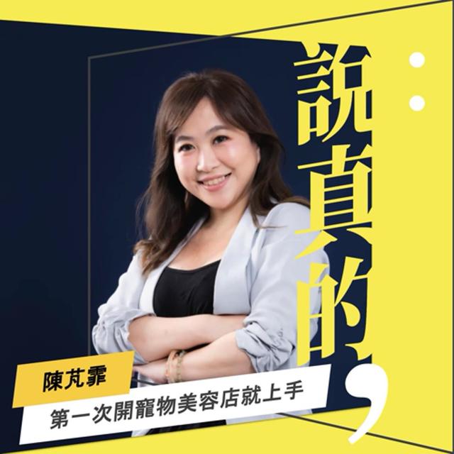如何第一次開寵物店就上手？以愛為本的成功方程式｜陳芃霏｜彭志宇｜ - podcast episode cover