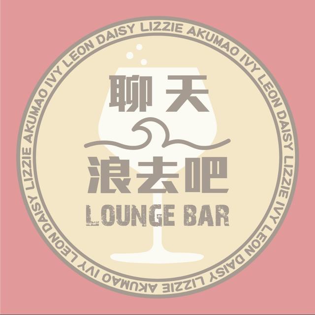 聊天浪去吧EP6.不同性別思路也不同？男女想法的差異！ - podcast episode cover