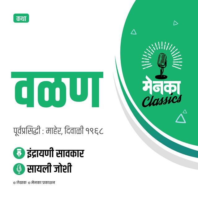 कथा: वळण | Katha: Valan - EP 28 - podcast episode cover