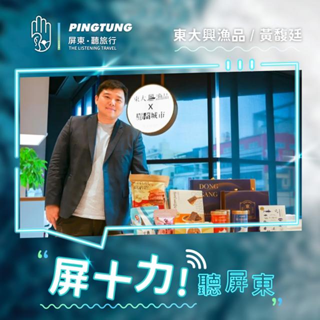 EP.06東港興，東大興！ 翻炒千絲東港味，三傳品牌香- 東大興漁品總經理 黃馥廷 - podcast episode cover