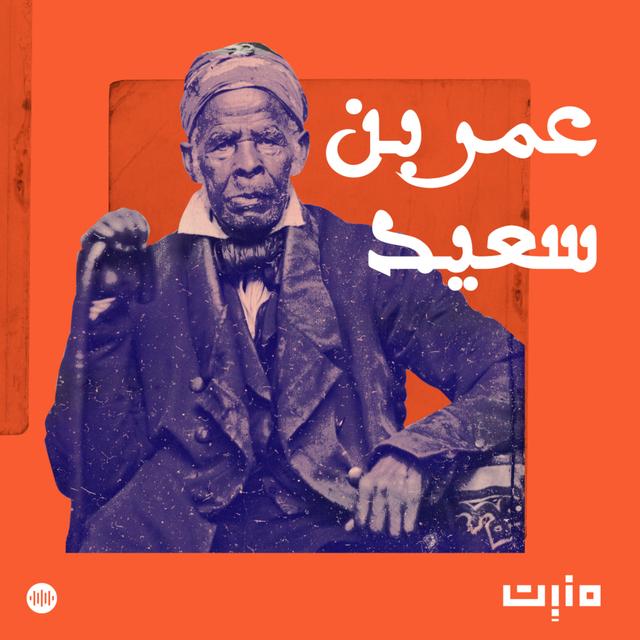 عُمر بن سعيد: حوار مع الباحث والمؤرخ علاء الريس - podcast episode cover