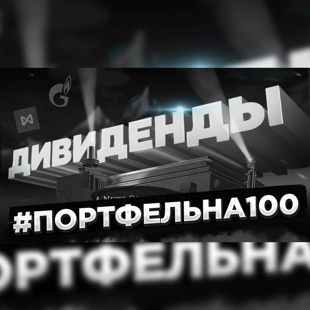 Дивиденды #Портфельна100 - podcast episode cover