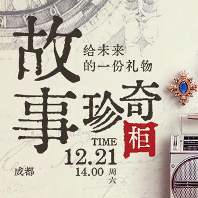 成都线下「故事珍奇柜：给未来的礼物」观众报名通知｜故事开放麦 - podcast episode cover