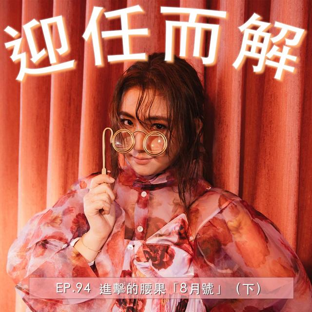 EP.94 進擊的腰果「8月號」 （下） - podcast episode cover