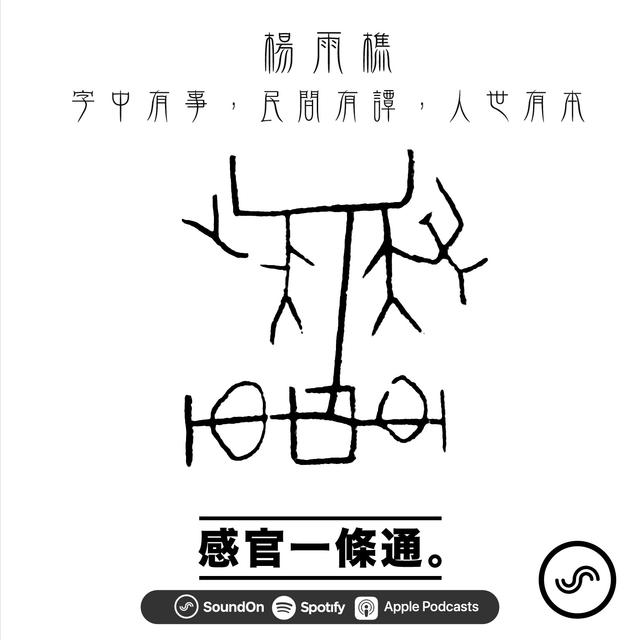 EP64｜楊雨樵：字中有事，民間有譚，人世有本 - podcast episode cover