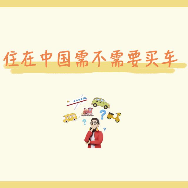 住在中国需不需要买车 - podcast episode cover