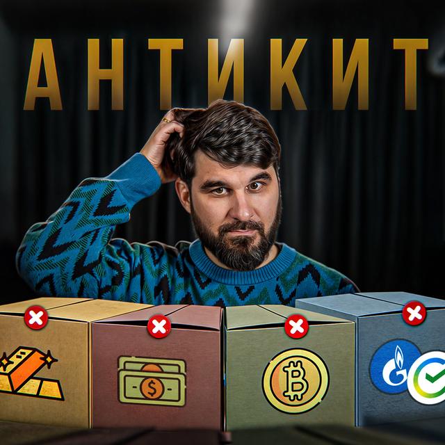 Антикит. Чего нет в портфелях больших дядь? - podcast episode cover