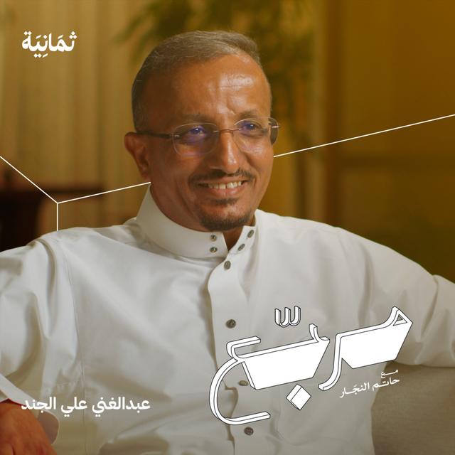 كيف تبني بيت العمر - podcast episode cover