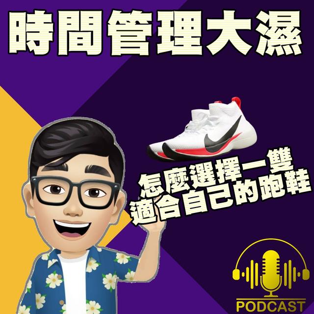 EP.25【初階跑者】如何挑選一雙適合自己的跑鞋 - podcast episode cover