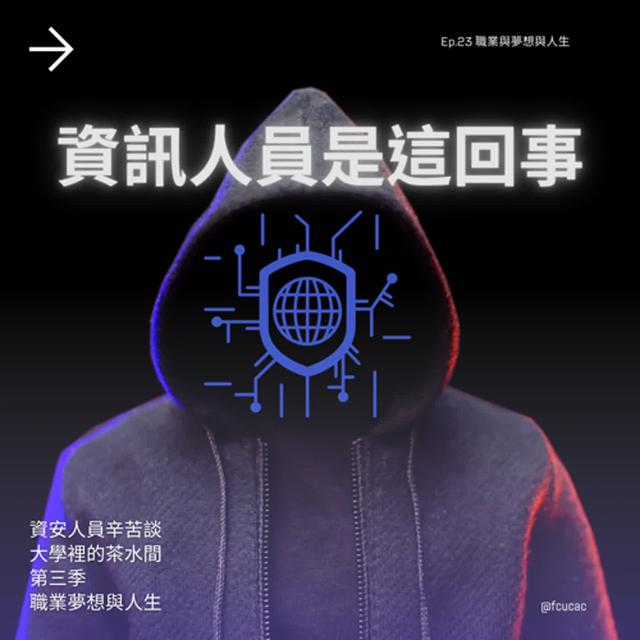 Ep.22 職業與夢想與人生：資訊人員是這回事 - podcast episode cover