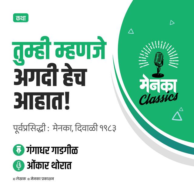 गंगाधर गाडगीळ कथा - तुम्ही म्हणजे अगदी हेच आहात! | Katha: Tumhi Mhanje Agdi Hech Ahat - Ep 35 - podcast episode cover