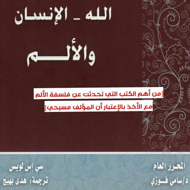 كيف يفهم المسيحي الألم - سي أس لويس - podcast episode cover