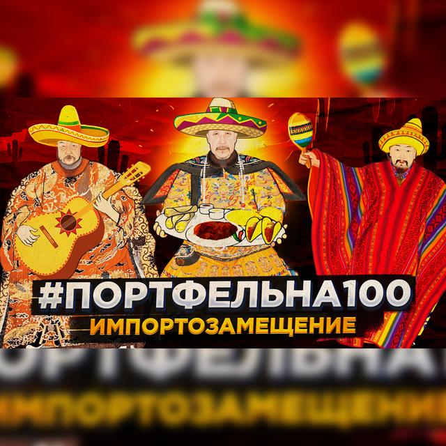 Импортозамещение #Портфельна100 - podcast episode cover