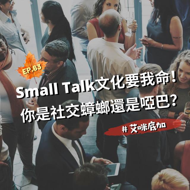 EP.63｜國外Small Talk文化要我命！你是社交蟑螂還是社交啞巴？＃艾咪底加 - podcast episode cover