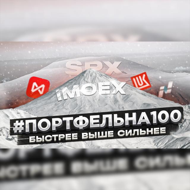 Быстрее выше сильнее #Портфельна100 - podcast episode cover